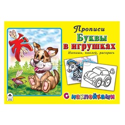 Буквы в игрушках (прописи для самых маленьких с наклейками)