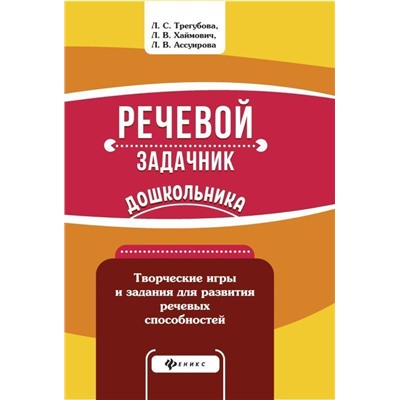 Уценка. Ассуирова, Трегубова, Хаймович: Речевой задачник дошкольника