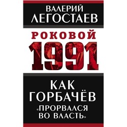 Как Горбачев «прорвался во власть»