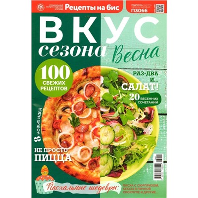 Бис Вкус сезона. Весна 01/23