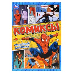 Опасный двойник. Комиксы.