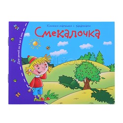 Книжки-малышки. Смекалочка