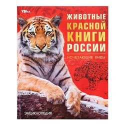 Животные Красной книги России. Исчезающие виды. Энциклопедия.