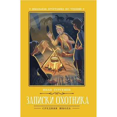 Уценка. Иван Тургенев: Записки охотника