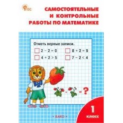 РТ Самостоятельные и контрольные работы по математике: 1кл к УМК Моро  (Изд-во ВАКО)