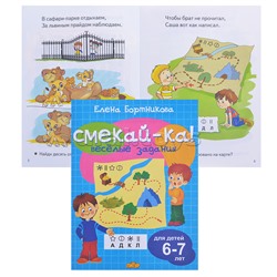 Смекай-ка! Веселые задания для детей 6-7 лет (голубая)