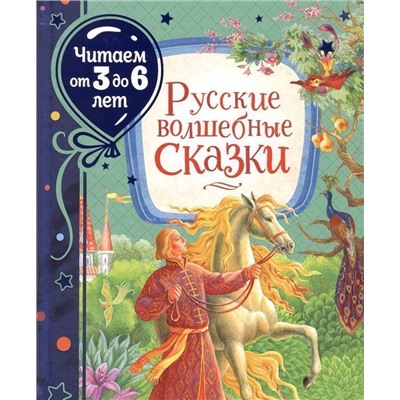 Уценка. Русские волшебные сказки (Читаем от 3 до 6 лет)