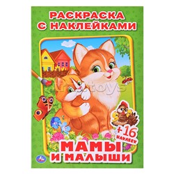 Мамы и малыши. (Наклей и раскрась, малый формат)