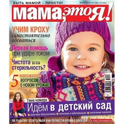 Журнал МАМА, ЭТО Я! №09-10/2019