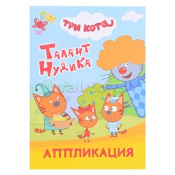 Книга аппликация. Три кота. Талант Нудика