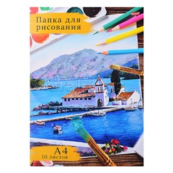 Папка для рисования А4, 10л. "Акварельный рисунок" цветная обл. вн.блок 120г/м2