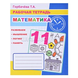 Рабочая тетрадь. Математика 6+