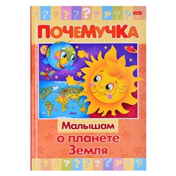 Книжка 16л А5ф цветной блок тв.переплет "Почемучка" -Малышам о планете Земля-