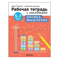 Рабочие тетради с наклейками. Авторская методика Дарьи Колдиной. Логика, мышление 5-7 лет