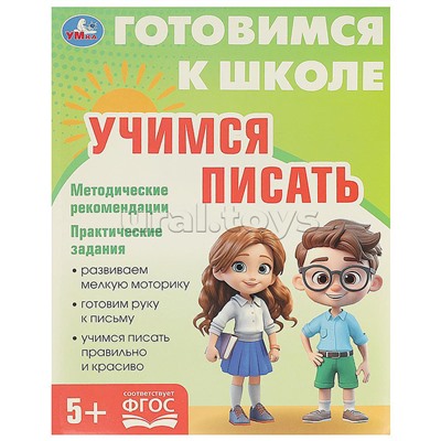 Учимся писать. Готовимся к школе. 5+