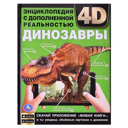 Динозавры. Энциклопедия А4 с дополненной реальностью 4D