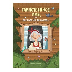 Сказки бабушки Яги. Таинственное имя, или Как баба Яга имя искала; авт. Замятина.