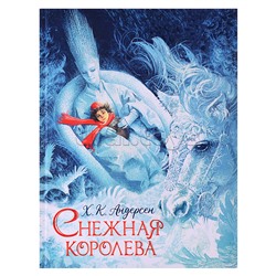 Андерсен Х.-К. Снежная королева (илл. Ненова)