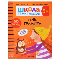 Школа Семи Гномов. Активити с наклейками. Речь, грамота 5+