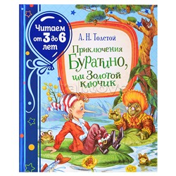 Приключения Буратино, или Золотой ключик  (Читаем от 3 до 6 лет)