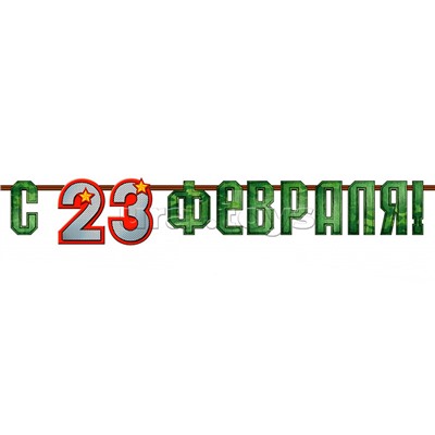 Гирлянда с плакатом "23 февраля"