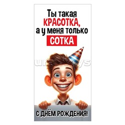 Конверт для денег "С Днем рождения! Ты такая красотка..."