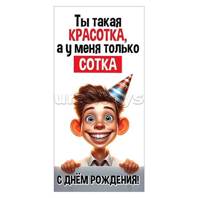 Конверт для денег "С Днем рождения! Ты такая красотка..."