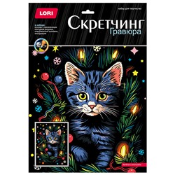 Скретчинг 30*40см Новогодний "Котенок с огоньками"