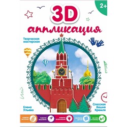 Уценка. 3D-аппликация. Спасская башня Кремля