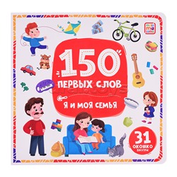 150 первых слов. Я и моя семья