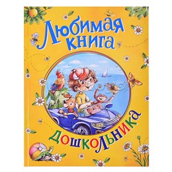 Любимая книга дошкольника