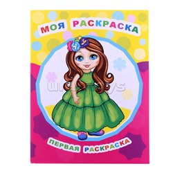 Книга Звездочка. Первая раскраска. Моя раскраска 0+