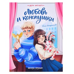 Любовь и конопушки; авт. Венедиктова; сер. Дети читают.