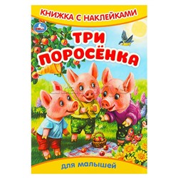 Три поросёнка. Книжка с наклейками.