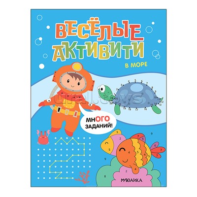 Веселые активити. В море