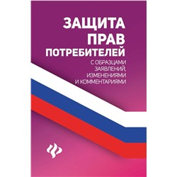 Уценка. Анна Харченко: Защита прав потребителей с образцами заявлений, изменениями и комментариями (-34683-9)