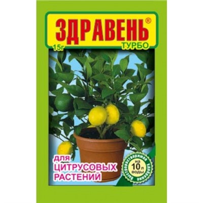 Здравень турбо для цитрусовых растений  15 гр