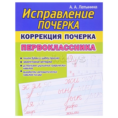 Исправление почерка. Коррекция почерка Первоклассника