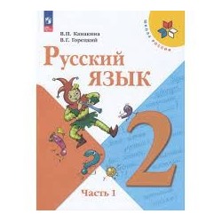 Русский язык. 2 класс. Учебник. В 2-х ч. Часть 1  (ФП 2022)