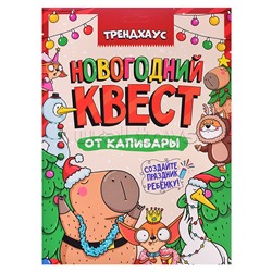 Квест. Новогодний квест от капибары. Трендхаус