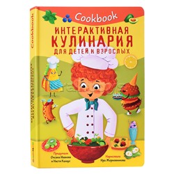 Кук Бук. Интерактивная кулинария для детей и взрослых