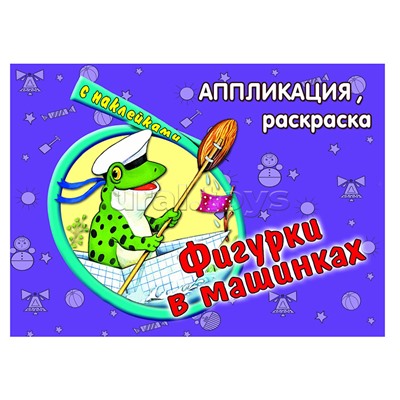 Фигурки в машинках (аппликация)