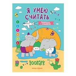 Я умею считать. Зоопарк: книжка-раскраска с примерами; авт. Бахурова.