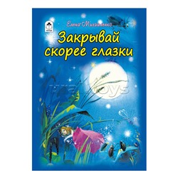 Закрывай скорее глазки (стихи для малышей 7БЦ)