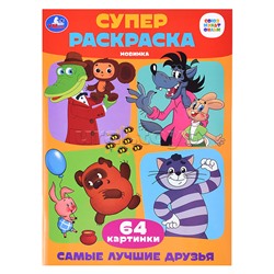 Супер-раскраска 64 картинки. Самые лучшие друзья