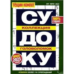 Судоку. Тёщин Компот 07/23