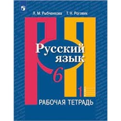 Русский язык. Рабочая тетрадь. 6 класс. В 2-х ч. Ч. 1