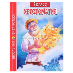 Хрестоматия для 2 класса