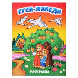 Книжка-раскраска "Гуси лебеди" 17х23,5 см