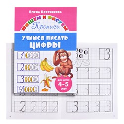 Учимся писать цифры 4-5 лет Бортникова